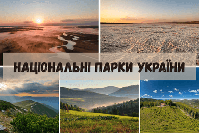 Національні парки України