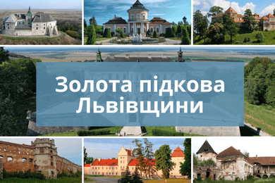 Золота підкова Львівщини