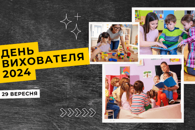 День вихователя в Україні