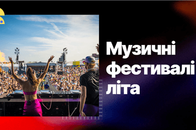 Найкращі музичні фестивалі літа