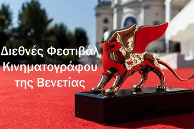 Διεθνές Φεστιβάλ Κινηματογράφου της Βενετίας
