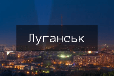 Луганськ