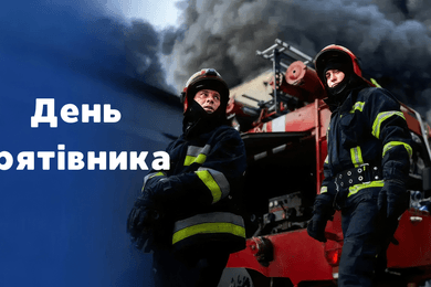 День рятівника в Україні