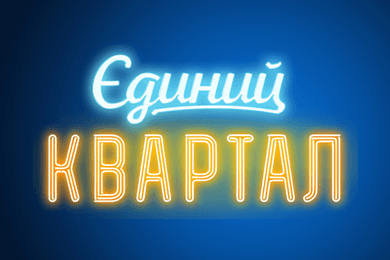 Єдиний Квартал
