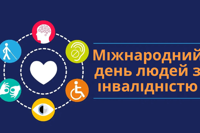 Міжнародний день людей з інвалідністю