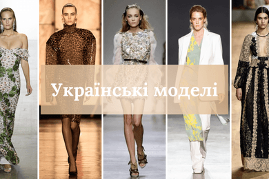 Українські моделі