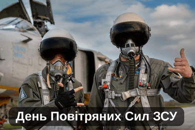 День Повітряних Сил ЗСУ