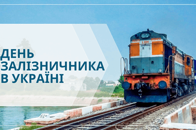 День залізничника