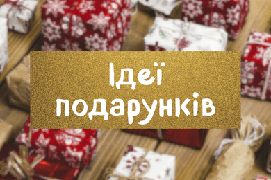 Ідеї подарунків на будь-який бюджет
