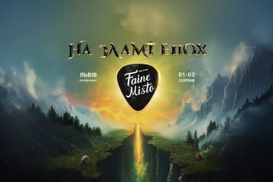 Фестиваль "Faine Misto"