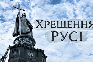 Хрещення Русі
