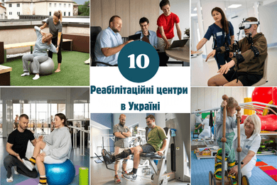 Реабілітаційні центри в Україні
