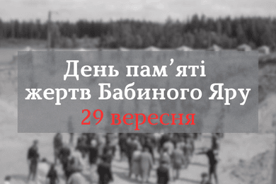День пам’яті жертв Бабиного Яру