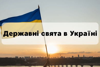 Державні свята в Україні