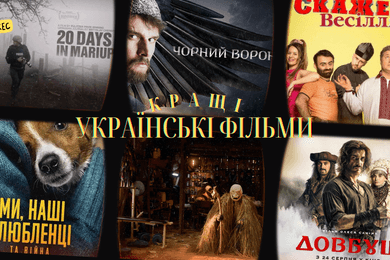 Кращі українські фільми