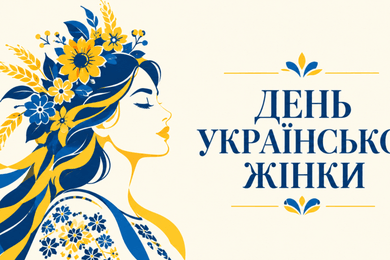 День української жінки