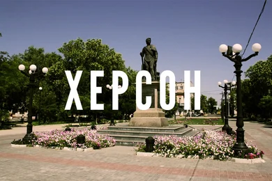 Херсон