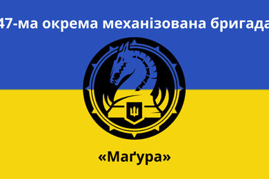 47-ма бригада «Маґура»