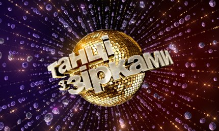 «Танці з зірками» в Україні