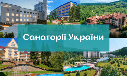 Санаторії України