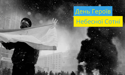 День Героїв Небесної Сотні