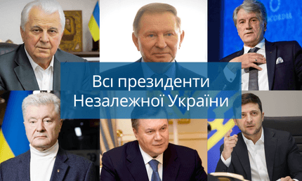 Всі президенти Незалежної України