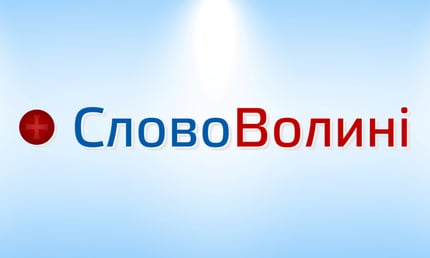 Слово Волині
