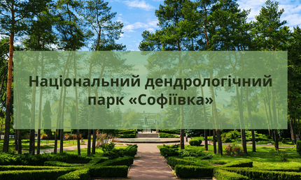Національний дендрологічний парк «Софіївка»