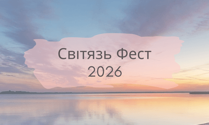 Світязь Фест: головна благодійна подія літа на Шацьких озерах