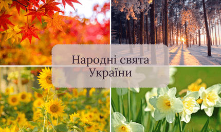 Народні свята України