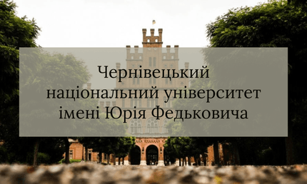 Чернівецький національний університет імені Юрія Федьковича