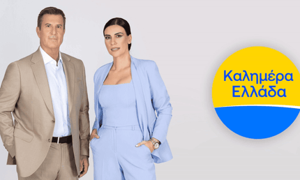 Καλημέρα Ελλάδα