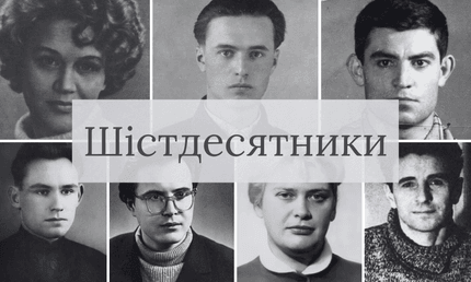 Шістдесятники