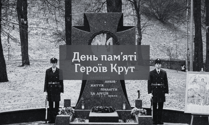 День пам’яті Героїв Крут