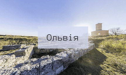 Ольвія