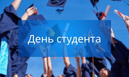 День студента в Україні
