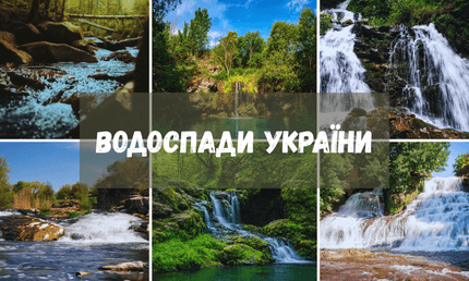 Водоспади України