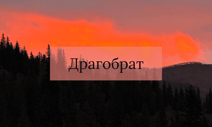 Драгобрат