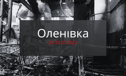 Теракт в Оленівці: масове вбивство українських полонених