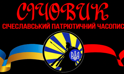 Січовик – Січеславський патріотичний часопис