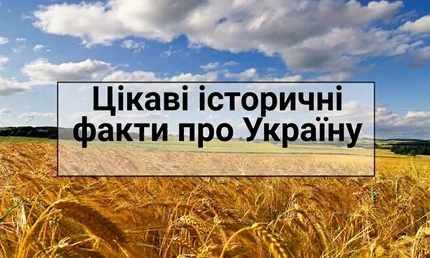 Цікаві історичні події та факти про Україну