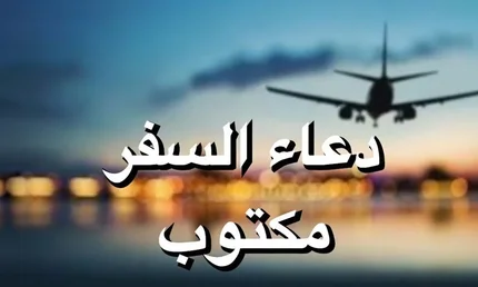 دعاء السَّفر: الدَّليل الشَّامل لدعاء المسافر الوارد عن النَّبي صلَّى الله عليه وسلَّم