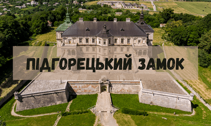Підгорецький замок