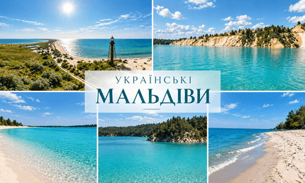 Українські Мальдіви