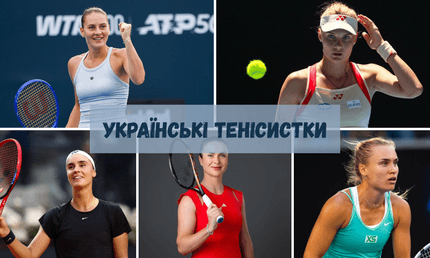 Українські тенісистки