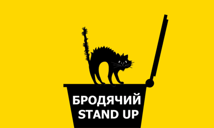 Бродячий стендап