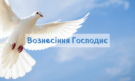 Вознесіння Господнє