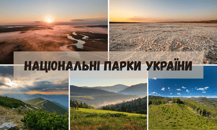 Національні парки України