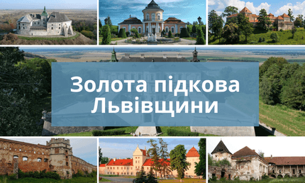 Золота підкова Львівщини