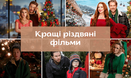 Кращі різдвяні фільми
